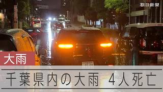 千葉の大雨　4人の死亡、行方不明者が1人　1人心肺停止も