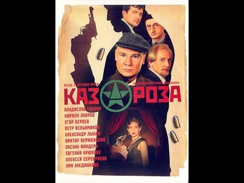 Сериал Казароза.  1 серия: Эсперанто