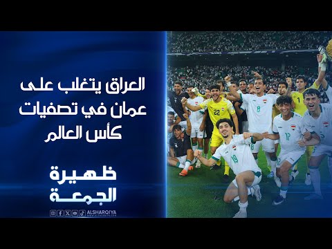 شاهد بالفيديو.. العراق يتغلب على عمان في تصفيات كأس العالم | ظهيرة الجمعة
