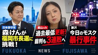 9/18(金)▼福岡市長選！日本保守党 森けんが挑戦！▼飯山ch過去最低更新！裁判も3連敗へ！▼【藤沢】今日のモスク／ヤード問題／移民が少女を暴行？ #キクタケ進