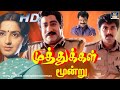 Muthukkal Moondru Full Movie முத்துக்கள் மூன்று திரைப்