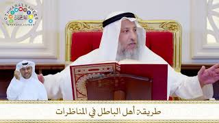 869 - طريقة أهل الباطل في المناظرات - عثمان الخميس