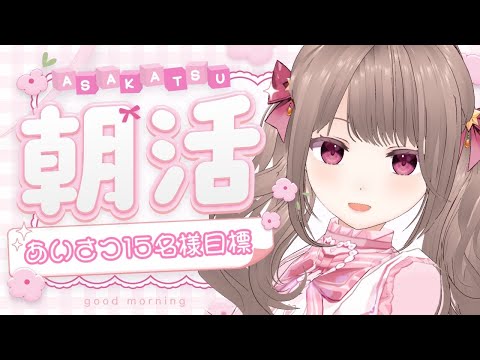 〚 #雑談 〛挨拶目標15名様！日曜日の朝はまったりお話しよ～！ #朝活 #shorts 〚 #新人vtuber / 白波ななみ 〛