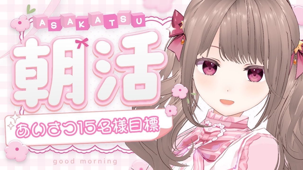 〚 #雑談 〛挨拶目標15名様!日曜日の朝はまったりお話しよ~! #朝活 #shorts 〚 #新人vtuber / 白波ななみ 〛