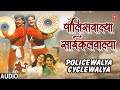 Police Wala - Cycle Wala (Audio ) | De Danadan | Shabbir Kumar,Usha Mangeshkar | Marathi Song