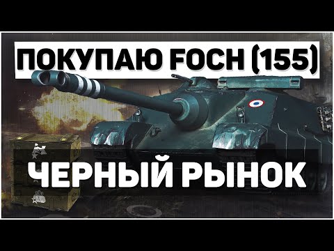 ПЫТАЮСЬ КУПИТЬ AMX 50 Foch (155). Черный рынок WOT