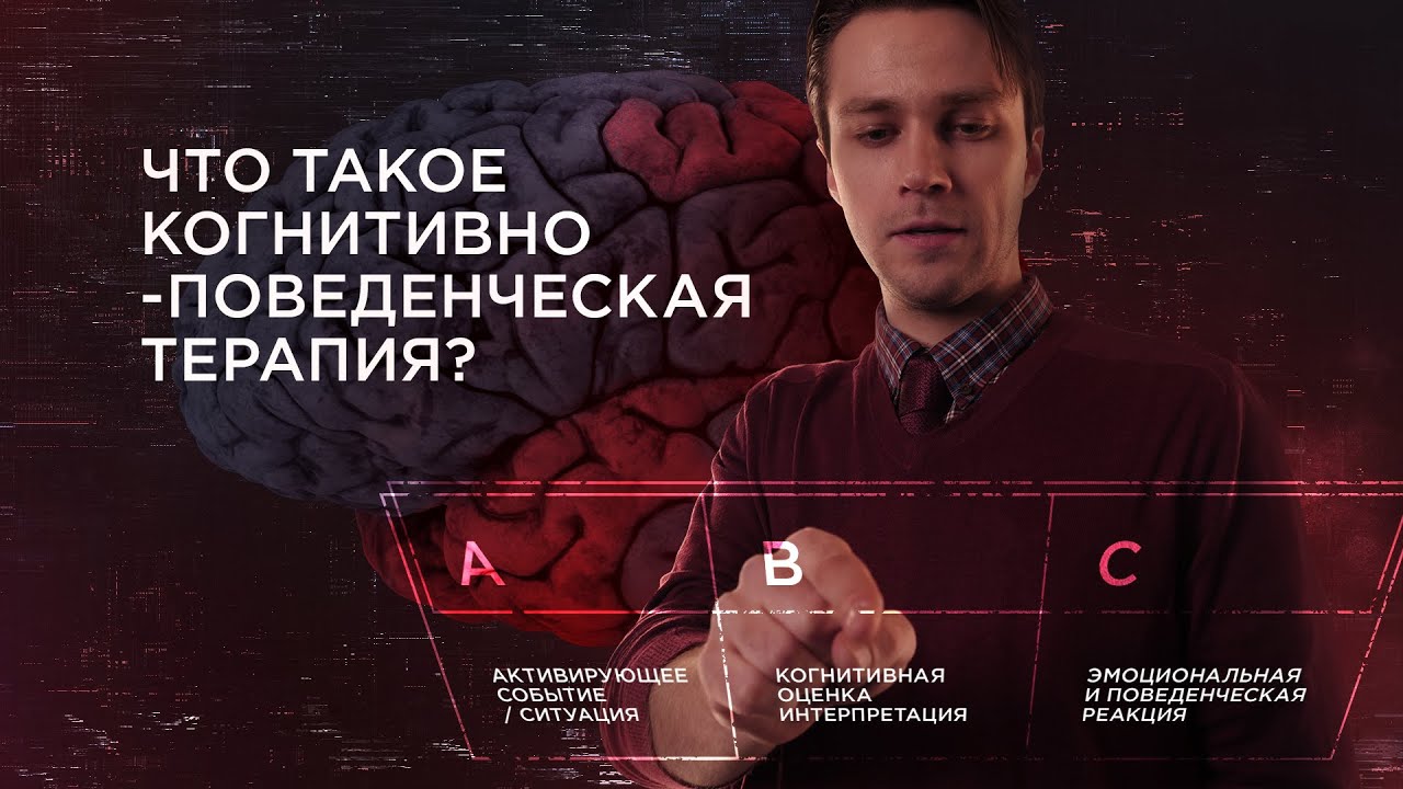 Что такое КПТ? ABC-модель, когнитивные искажения и схемы