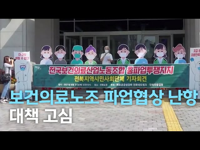보건의료노조 파업 협상 난항..대책마련 고심