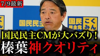 🎉3万再生!!国民民主党の低予算CM　榛葉幹事長のアフレコがうますぎて話題！
