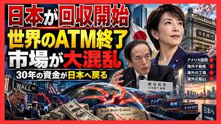 日本マネーがついに逆回転！「世界のATM」終焉で米国債・株・不動産に激震、30年の資金が日本へ戻り始めた
