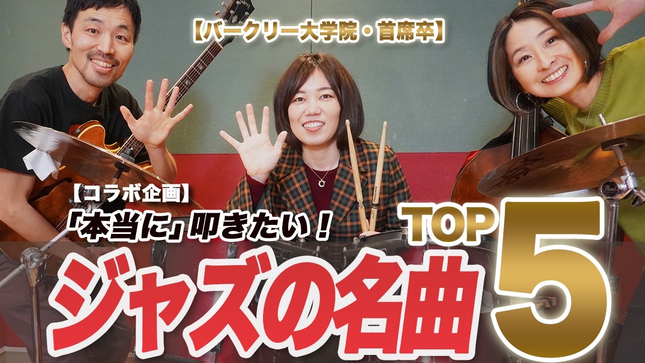 【コラボ企画】バークリー大学院卒ドラマーが選ぶ『本当に叩きたい』ジャズ名曲TOP5 ゲスト：中道みさき