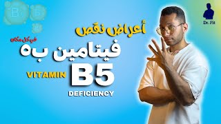أعراض نقص فيتامين ب5 |  Vitamin B5 Deficiency 👌✨