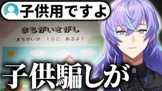 病院内のキッズルームにある間違い探しでオラつく星導ショウ【にじさんじ/星導ショウ/切り抜き】