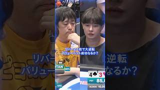 【JOPT】リバーの1枚で大逆転、バリューベット成功なるか？ #jopt #poker
