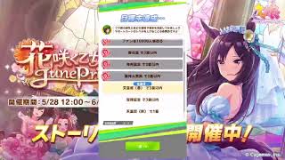 【実況】ライスシャワー推し元ヒキニートのウマ娘育成期#1！新ストーリーイベント「花咲く乙女のJunePride」