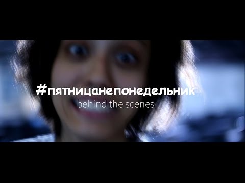 HM x BikaBreezy - пятница не понедельник (Behind The Scenes)