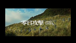[情報] 新劇 零日攻擊 zero day
