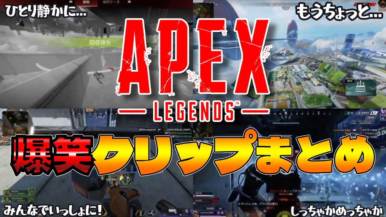 「まだ戦ってないんですけど......」 APEX 爆笑クリップまとめ【APEX LEGENDS】