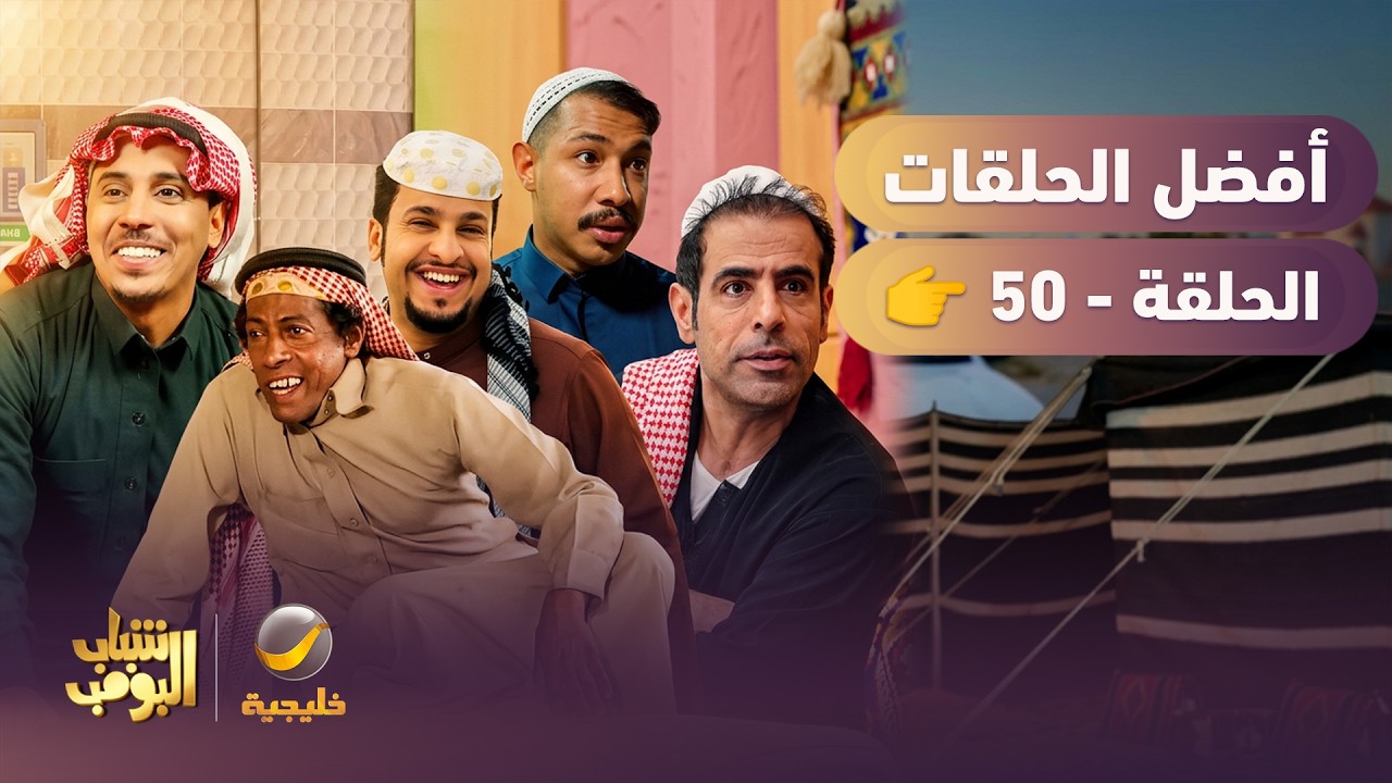 حلقات مجمعة من مسلسل شباب البومب - الحلقة 50