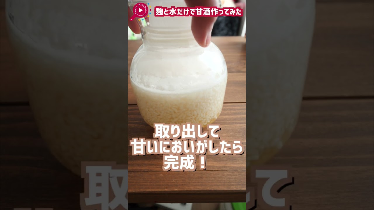 炊飯器で作る甘酒の作り方！〜麹の栄養たっぷり♡〜飲む点滴と言われる甘酒は家で作れちゃう！#shorts
