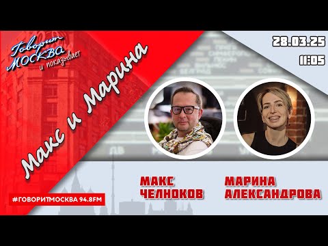 «МАКС И МАРИНА (16+)» 28.03/ГОСТИ: Аюна Мархаева, Елизавета Кабаева, Елена Соловьева.