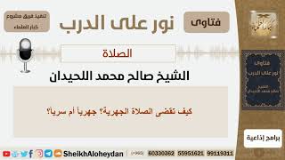 كيف تقضى الصلاة الجهرية؟!! الشيخ اللحيدان - مشروع كبار العلماء image