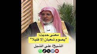 صورة أ.د. علي الشبل | معنى حديث يصوم شعبان إلا قليلاً
