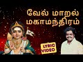 வேல் மாறல் மகாமந்திரம் Padmashri Dr Sirkali G Siva Chidambar