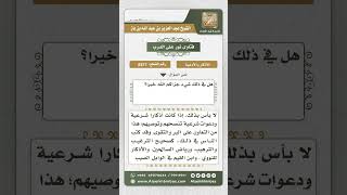 8571 - حث الأصدقاء على الأذكار والأوراد الشرعية  -  نور على الدرب image