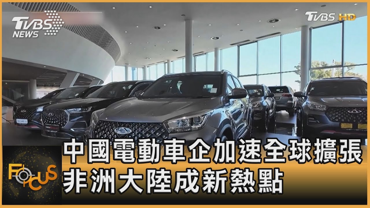 中國電動車企加速全球擴張 非洲大陸成新熱點