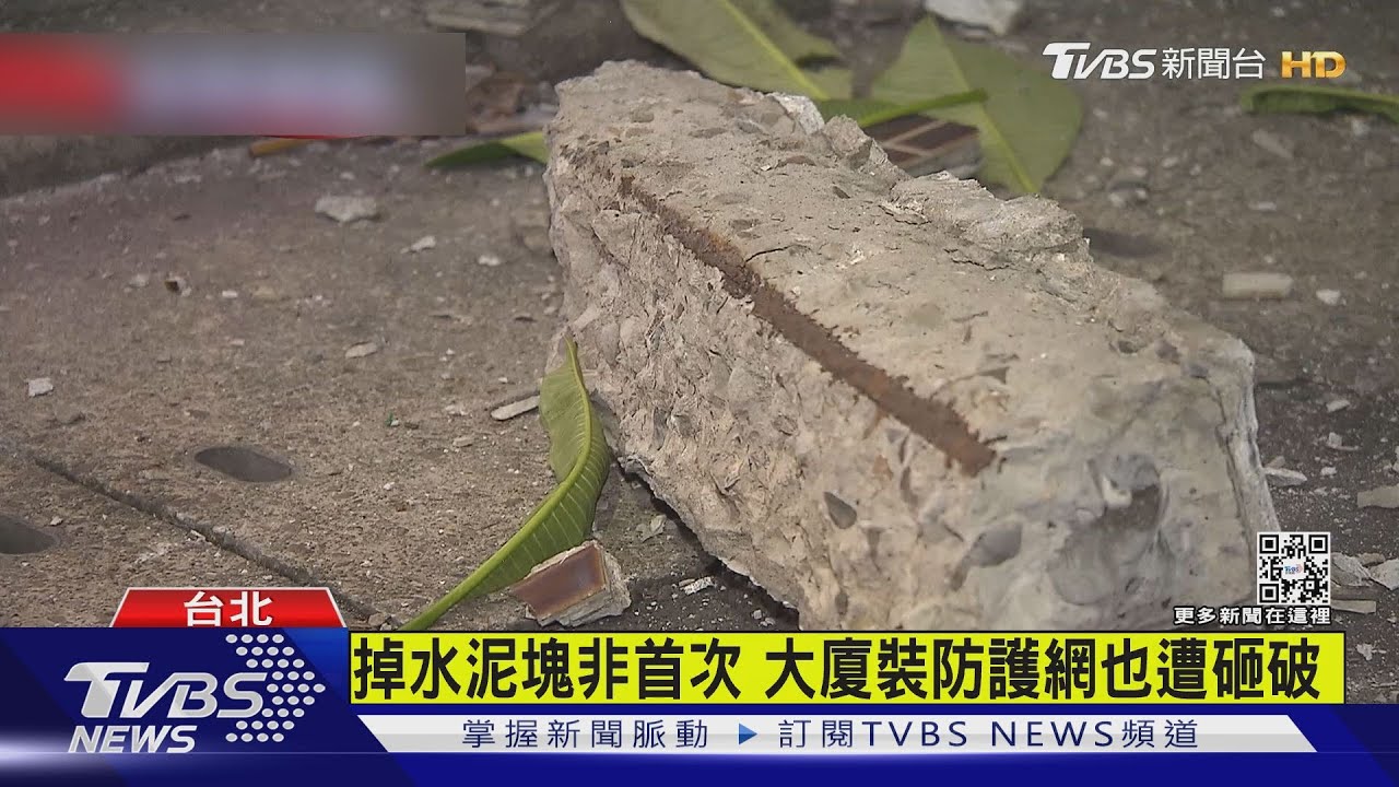 有片/大廈50公分水泥塊剝落砸車 「擋風玻璃碎裂」