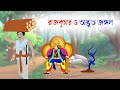 Rajkumar O Advut Jungal Bangla Cartoon Fairy Tales Bengali Bangla Rupkothar Golpo