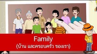 สื่อการเรียนการสอน Family (บ้านและครอบครัว ของเรา) ป.4 ภาษาอังกฤษ