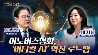 이노비즈협회, ′버티컬 AI′ 혁신 로드맵...기술혁신 중소기업 승부수는[ 정광천 이노비즈협회 회장 ]_이지혜경제쇼YO...4080경제쇼!