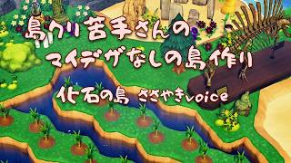 🔵【あつ森】島クリ苦手😭絶望的に不器用な私の挑戦｜化石×植物でお洒落に?｜マイデザなしの島クリエート #あつ森