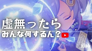 【原神】【日課】うわさの聖遺物観賞してみようかな