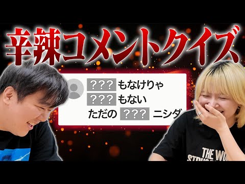 社会文化学科 ニシダに向けて書かれた辛辣すぎるコメントでクイズ
