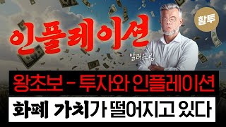  1543. (왕초보) 투자와 인플레이션