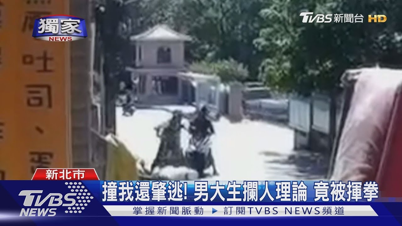 撞我還肇逃!男大生攔人理論 竟被揮拳