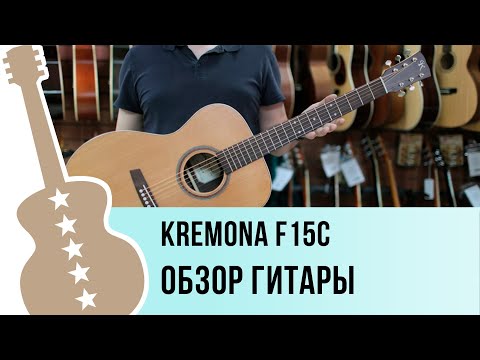 Обзор акустической гитары Kremona F15C
