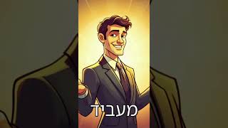 יש שני סוגי מעבידים אחד טוב ואחד תהיה טוב 2 (הרב אברהם מלמד) - התמונה מוצגת ישירות מתוך אתר האינטרנט יוטיוב. זכויות היוצרים בתמונה שייכות ליוצרה. קישור קרדיט למקור התוכן נמצא בתוך דף הסרטון