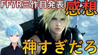 FF7Rシリーズ3作目発表！リベレーション　スカイブルーの感想　新システムのウェアにジョブ　発表内容最高だった　間違いなく名作になる！