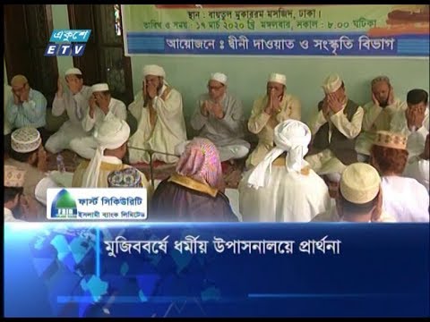 মুজিববর্ষে ধর্মীয় উপাসনালয়ে প্রার্থনা