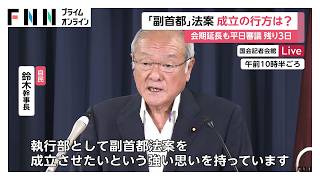 「副首都法案」野党でチームみらいのみ賛成で過半数届かず　あすの審議入りも難航　平日残り3日で成立メド立たず（2026年07月21日）