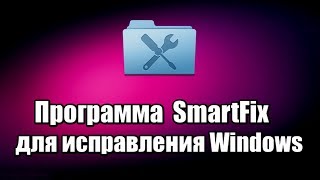 Программа SmartFix Tool для автоматического исправления неполадок системы Windows, которые вызваны вредоносными программами.

Скачать программу SmartFix Tool: https://progipk.blogspot.com/2019/07/smartfix-windows.html

Видео обзор,