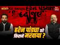 Pulwama में RDX कैसे आया, Godhra कांड और Sheena Bora-Haren Pandya को क्यों मारा गया?: Crime Branch DEFAULT Thumbnail