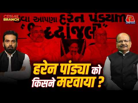 Pulwama में RDX कैसे आया, Godhra कांड और Sheena Bora-Haren Pandya को क्यों मारा गया?: Crime Branch