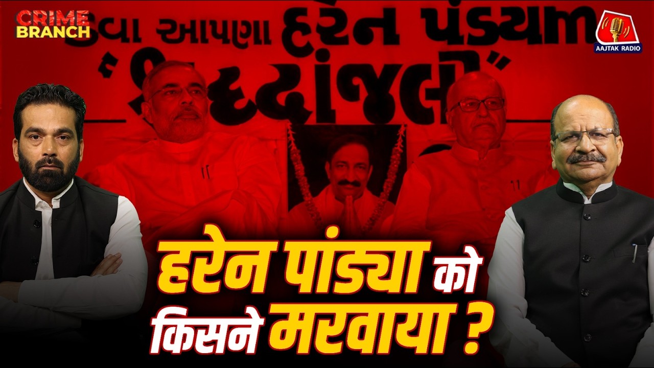 Pulwama में RDX कैसे आया, Godhra कांड और Sheena Bora-Haren Pandya को क्यों मारा गया?: Crime Branch