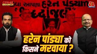 Pulwama में RDX कैसे आया, Godhra कांड और Sheena Bora-Haren Pandya को क्यों मारा गया?: Crime Branch MQDEFAULT Thumbnail