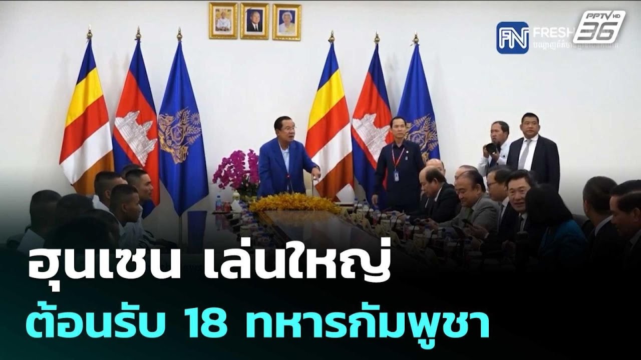 ฮุนเซน เล่นใหญ่  ต้อนรับ 18 ทหารกัมพูชา | เข้มข่าวค่ำ 